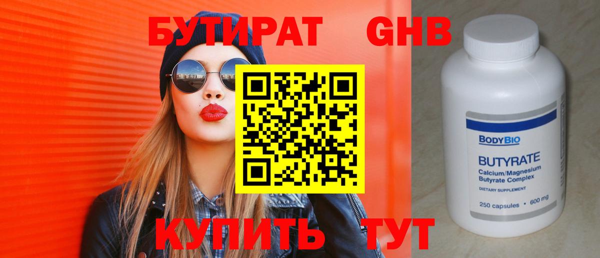 БУТИРАТ Butirat Менделеевск